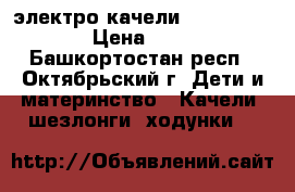 электро качели  Jetem Breeze › Цена ­ 5 000 - Башкортостан респ., Октябрьский г. Дети и материнство » Качели, шезлонги, ходунки   